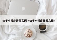 快手小程序开发实例（快手小程序开发文档）