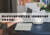 网站建设与维护试题与答案（网站建设与维护试卷及答案）