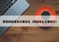 营销网站建设方案优化（网站优化方案设计）