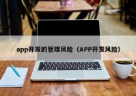 app开发的管理风险（APP开发风险）