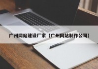 广州网站建设厂家（广州网站制作公司）