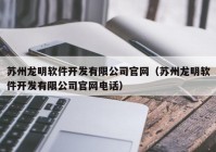 苏州龙明软件开发有限公司官网（苏州龙明软件开发有限公司官网电话）