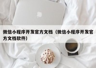 微信小程序开发官方文档（微信小程序开发官方文档软件）