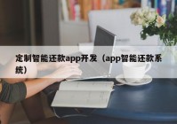 定制智能还款app开发（app智能还款系统）