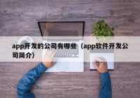 app开发的公司有哪些（app软件开发公司简介）