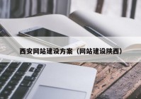 西安网站建设方案（网站建设陕西）