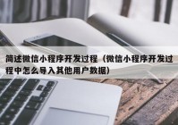 简述微信小程序开发过程（微信小程序开发过程中怎么导入其他用户数据）