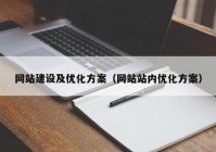 网站建设及优化方案（网站站内优化方案）