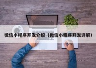 微信小程序开发介绍（微信小程序开发详解）