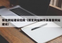 保定网站建设招商（保定网站制作商集客网站建设）