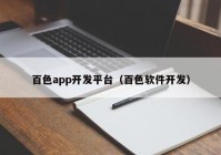 百色app开发平台（百色软件开发）