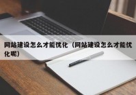 网站建设怎么才能优化（网站建设怎么才能优化呢）