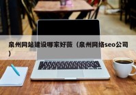 泉州网站建设哪家好薇（泉州网络seo公司）