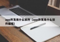 app开发用什么软件（app开发用什么软件编程）