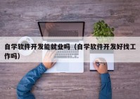 自学软件开发能就业吗（自学软件开发好找工作吗）