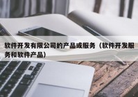 软件开发有限公司的产品或服务（软件开发服务和软件产品）