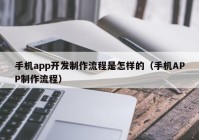 手机app开发制作流程是怎样的（手机APP制作流程）