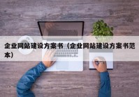 企业网站建设方案书（企业网站建设方案书范本）