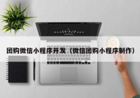 团购微信小程序开发（微信团购小程序制作）