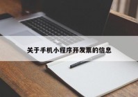 关于手机小程序开发票的信息