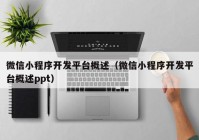 微信小程序开发平台概述（微信小程序开发平台概述ppt）