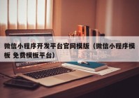 微信小程序开发平台官网模版（微信小程序模板 免费模板平台）