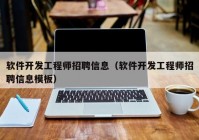 软件开发工程师招聘信息（软件开发工程师招聘信息模板）