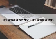 镇江网站建设方式优化（镇江网站建设企业）