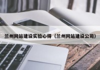 兰州网站建设实验心得（兰州网站建设公司）