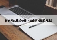 济南网站建设价格（济南网站建设开发）