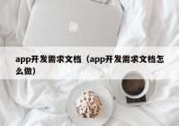 app开发需求文档（app开发需求文档怎么做）