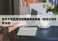 软件开发管理流程需要哪些模板（软件公司开发流程）