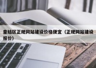 皇姑区正规网站建设价格便宜（正规网站建设报价）