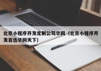 北京小程序开发定制公司华网（北京小程序开发首选华网天下）