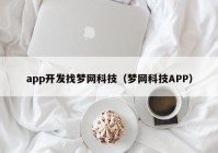 app开发找梦网科技（梦网科技APP）