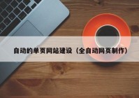 自动的单页网站建设（全自动网页制作）