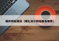 婚庆网站建设（婚礼设计网站都有哪些）