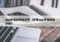 app开发的风险分析（开发app市场风险分析）