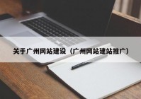 关于广州网站建设（广州网站建站推广）