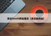 清远html5网站建设（清远做网站）