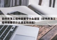 软件开发工程师需要学什么语言（软件开发工程师需要学什么语言和技能）