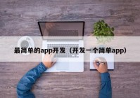 最简单的app开发（开发一个简单app）