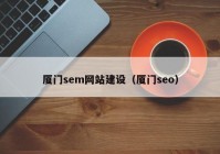 厦门sem网站建设（厦门seo）