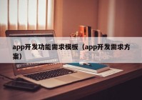 app开发功能需求模板（app开发需求方案）