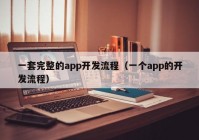 一套完整的app开发流程（一个app的开发流程）