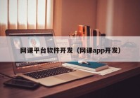 网课平台软件开发（网课app开发）