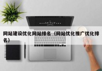 网站建设优化网站排名（网站优化推广优化排名）