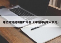 潍坊网站建设推广平台（潍坊网站建设公司）