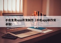 手机免费app开发制作（手机app制作安卓版）