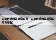 企业网站网站建设公司（企业网站网站建设公司有哪些）